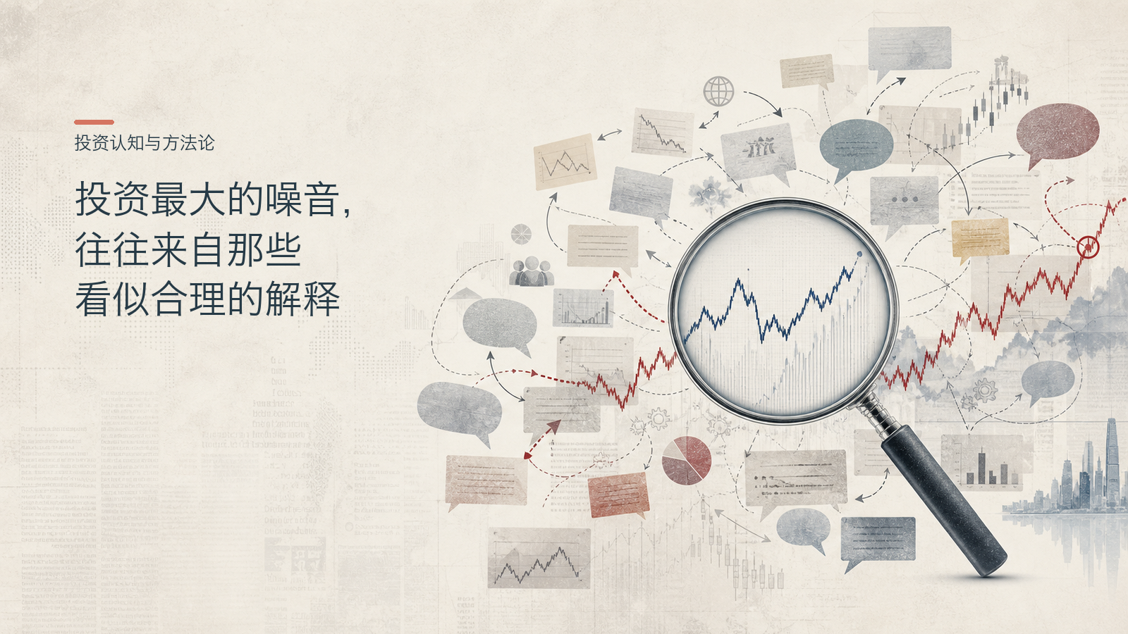 投资最大的噪音,往往来自那些看似合理的解释
