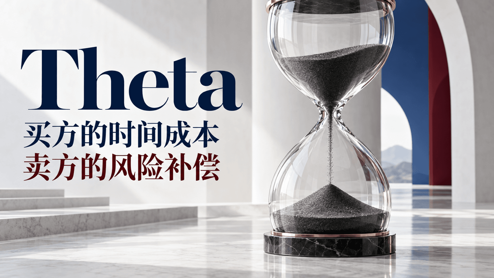 09|Theta:买方的时间成本,卖方的风险补偿